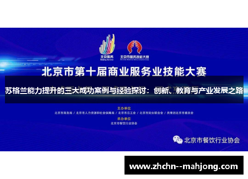 苏格兰能力提升的三大成功案例与经验探讨：创新、教育与产业发展之路