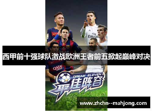 西甲前十强球队激战欧洲王者前五掀起巅峰对决