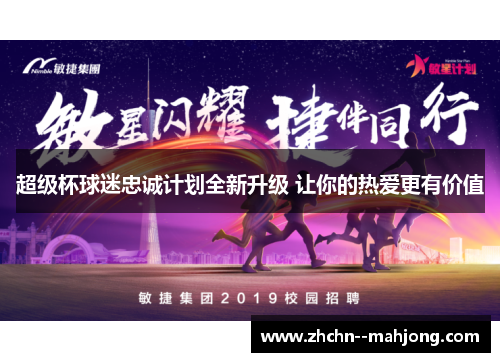 超级杯球迷忠诚计划全新升级 让你的热爱更有价值 超级杯球迷忠诚计划全新升级 让你的热爱更有价值