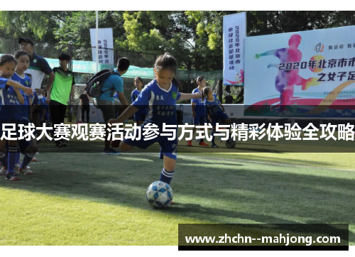 足球大赛观赛活动参与方式与精彩体验全攻略