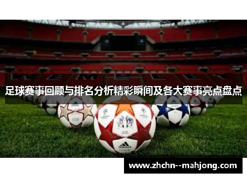 足球赛事回顾与排名分析精彩瞬间及各大赛事亮点盘点
