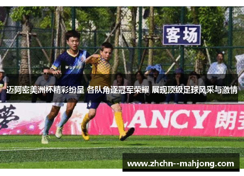 迈阿密美洲杯精彩纷呈 各队角逐冠军荣耀 展现顶级足球风采与激情 迈阿密美洲杯精彩纷呈 各队角逐冠军荣耀 展现顶级足球风采与激情