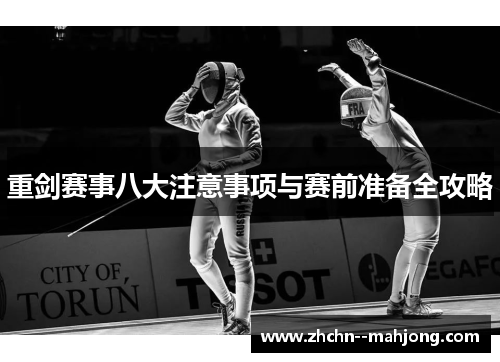 重剑赛事八大注意事项与赛前准备全攻略