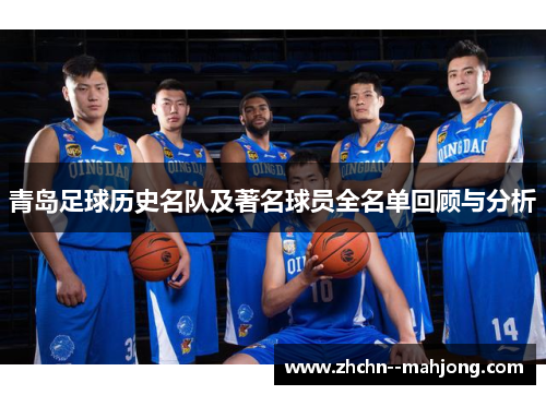 青岛足球历史名队及著名球员全名单回顾与分析