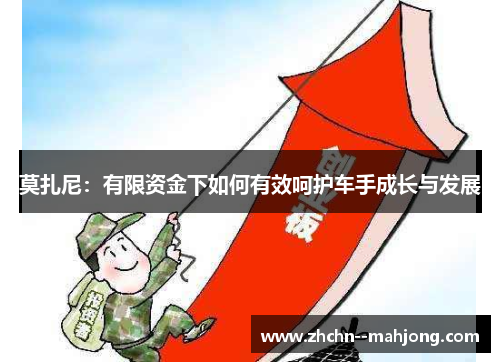 莫扎尼：有限资金下如何有效呵护车手成长与发展