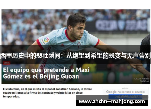 西甲历史中的悲壮瞬间：从绝望到希望的蜕变与无声告别