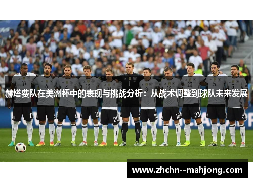 赫塔费队在美洲杯中的表现与挑战分析：从战术调整到球队未来发展