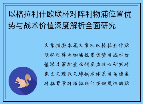 以格拉利什欧联杯对阵利物浦位置优势与战术价值深度解析全面研究 以格拉利什欧联杯对阵利物浦位置优势与战术价值深度解析全面研究