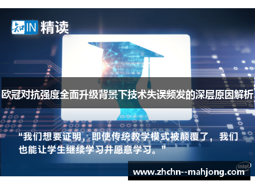 欧冠对抗强度全面升级背景下技术失误频发的深层原因解析 欧冠对抗强度全面升级背景下技术失误频发的深层原因解析