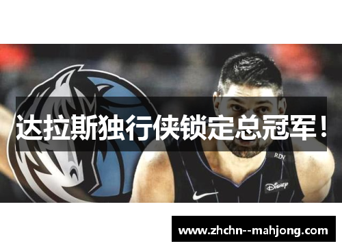 达拉斯独行侠锁定总冠军！