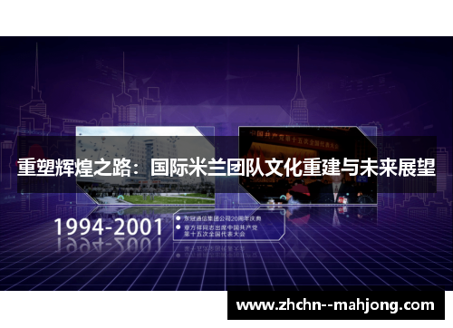 重塑辉煌之路：国际米兰团队文化重建与未来展望