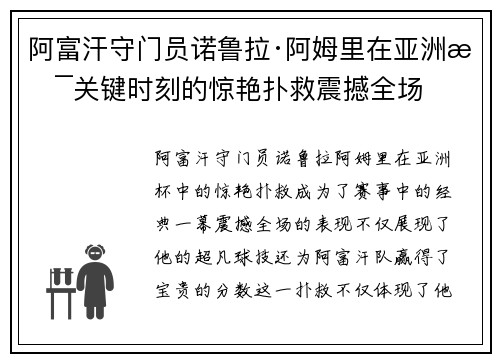 阿富汗守门员诺鲁拉·阿姆里在亚洲杯关键时刻的惊艳扑救震撼全场