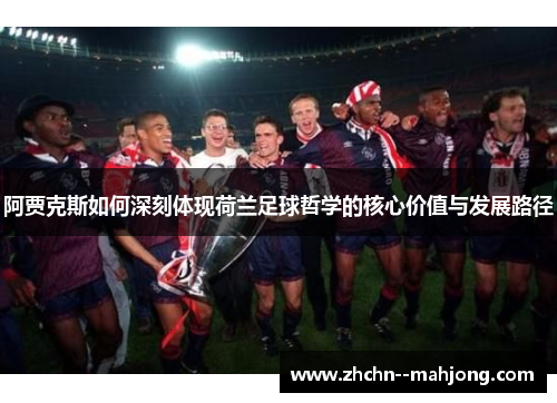 阿贾克斯如何深刻体现荷兰足球哲学的核心价值与发展路径
