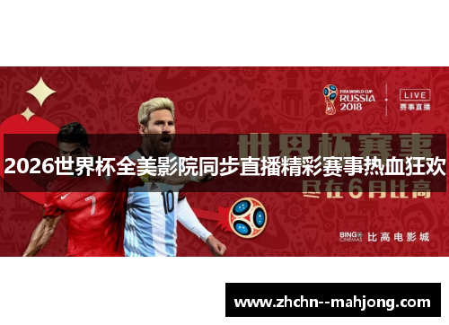 2026世界杯全美影院同步直播精彩赛事热血狂欢