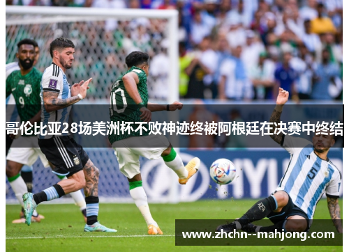 哥伦比亚28场美洲杯不败神迹终被阿根廷在决赛中终结 哥伦比亚28场美洲杯不败神迹终被阿根廷在决赛中终结