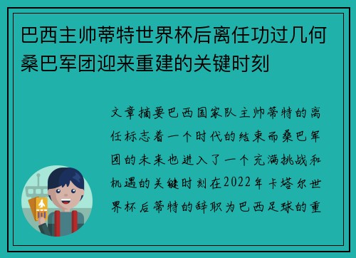 巴西主帅蒂特世界杯后离任功过几何桑巴军团迎来重建的关键时刻