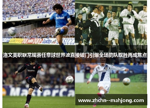 洛文美职联常规赛任意球世界波直接破门引爆全场助队取胜再成焦点