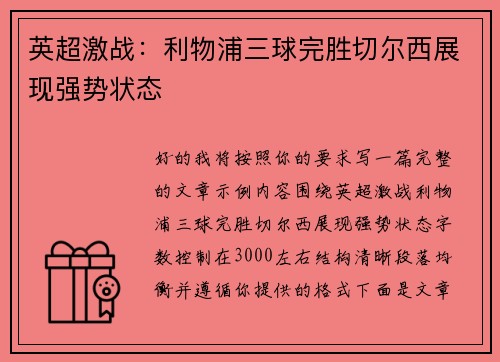 英超激战：利物浦三球完胜切尔西展现强势状态