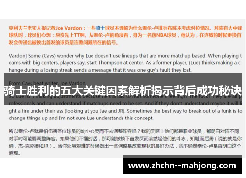 骑士胜利的五大关键因素解析揭示背后成功秘诀