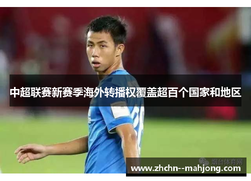 中超联赛新赛季海外转播权覆盖超百个国家和地区