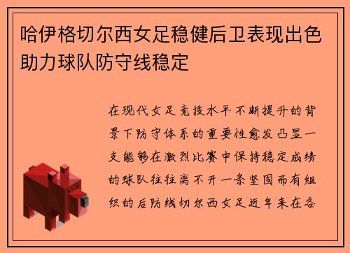 哈伊格切尔西女足稳健后卫表现出色助力球队防守线稳定