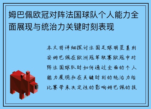 姆巴佩欧冠对阵法国球队个人能力全面展现与统治力关键时刻表现