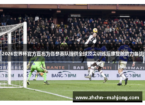 2026世界杯官方宣布为各参赛队提供全球顶尖训练后康复舱助力备战 2026世界杯官方宣布为各参赛队提供全球顶尖训练后康复舱助力备战