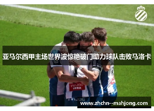亚马尔西甲主场世界波惊艳破门助力球队击败马洛卡
