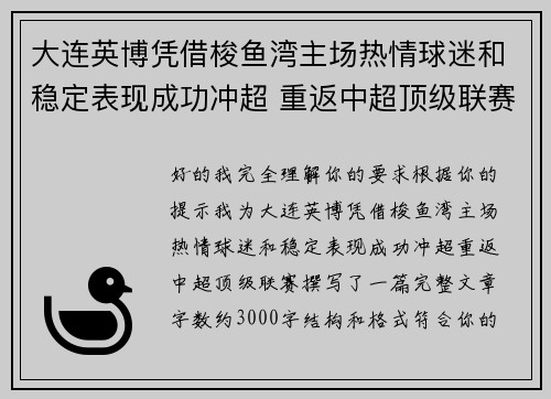 大连英博凭借梭鱼湾主场热情球迷和稳定表现成功冲超 重返中超顶级联赛