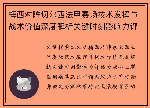 梅西对阵切尔西法甲赛场技术发挥与战术价值深度解析关键时刻影响力评估