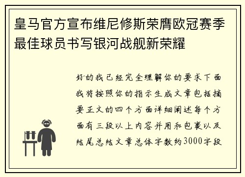 皇马官方宣布维尼修斯荣膺欧冠赛季最佳球员书写银河战舰新荣耀