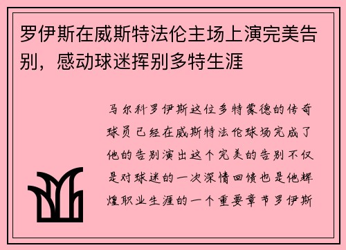 罗伊斯在威斯特法伦主场上演完美告别，感动球迷挥别多特生涯