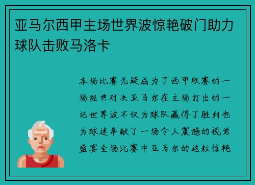 亚马尔西甲主场世界波惊艳破门助力球队击败马洛卡