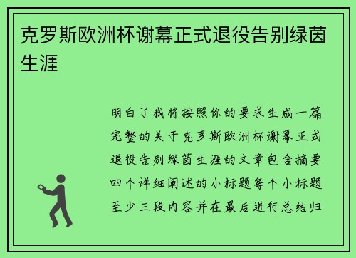 克罗斯欧洲杯谢幕正式退役告别绿茵生涯 克罗斯欧洲杯谢幕正式退役告别绿茵生涯