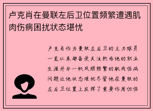 卢克肖在曼联左后卫位置频繁遭遇肌肉伤病困扰状态堪忧