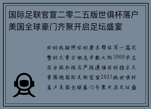 国际足联官宣二零二五版世俱杯落户美国全球豪门齐聚开启足坛盛宴