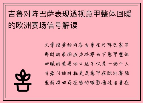 吉鲁对阵巴萨表现透视意甲整体回暖的欧洲赛场信号解读 吉鲁对阵巴萨表现透视意甲整体回暖的欧洲赛场信号解读
