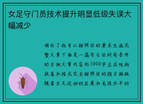 女足守门员技术提升明显低级失误大幅减少
