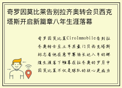 奇罗因莫比莱告别拉齐奥转会贝西克塔斯开启新篇章八年生涯落幕