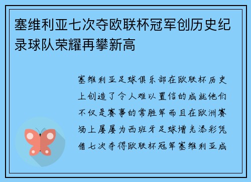 塞维利亚七次夺欧联杯冠军创历史纪录球队荣耀再攀新高 塞维利亚七次夺欧联杯冠军创历史纪录球队荣耀再攀新高