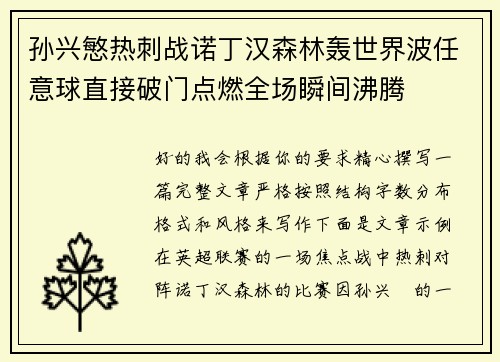 孙兴慜热刺战诺丁汉森林轰世界波任意球直接破门点燃全场瞬间沸腾 孙兴慜热刺战诺丁汉森林轰世界波任意球直接破门点燃全场瞬间沸腾