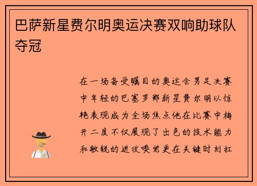 巴萨新星费尔明奥运决赛双响助球队夺冠