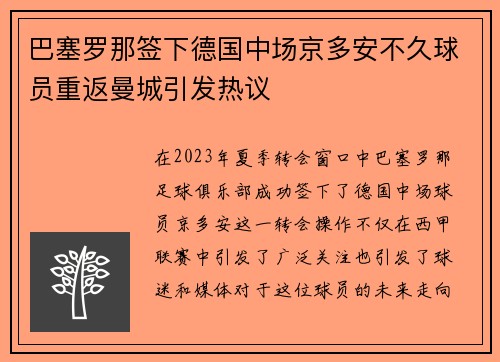 巴塞罗那签下德国中场京多安不久球员重返曼城引发热议