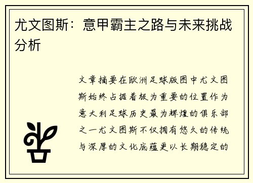 尤文图斯:意甲霸主之路与未来挑战分析 尤文图斯:意甲霸主之路与未来挑战分析