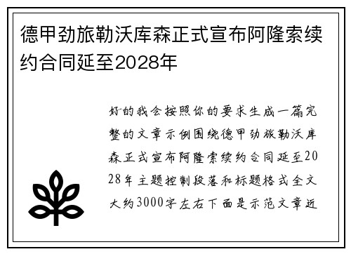 德甲劲旅勒沃库森正式宣布阿隆索续约合同延至2028年