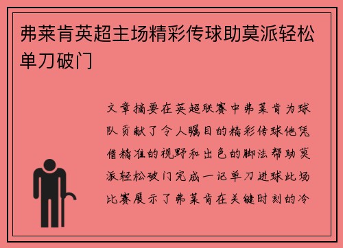 弗莱肯英超主场精彩传球助莫派轻松单刀破门 弗莱肯英超主场精彩传球助莫派轻松单刀破门