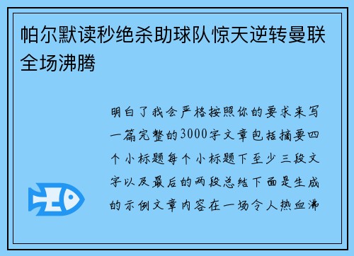 帕尔默读秒绝杀助球队惊天逆转曼联全场沸腾 帕尔默读秒绝杀助球队惊天逆转曼联全场沸腾