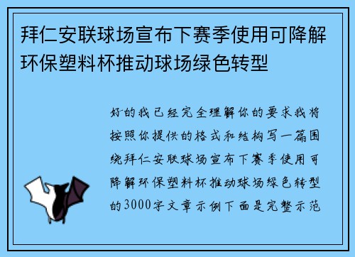 拜仁安联球场宣布下赛季使用可降解环保塑料杯推动球场绿色转型
