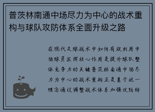 普茨林南通中场尽力为中心的战术重构与球队攻防体系全面升级之路