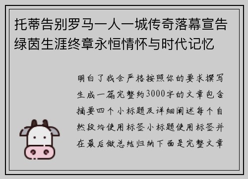 托蒂告别罗马一人一城传奇落幕宣告绿茵生涯终章永恒情怀与时代记忆